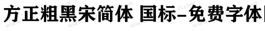 方正粗黑宋简体 国标字体转换